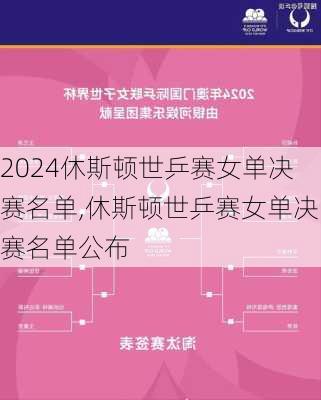 休斯顿世乒赛女单决赛名单,休斯顿世乒赛女单决赛名单公布