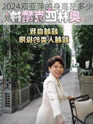 邓亚萍的身高是多少,邓亚萍身髙