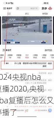 央视nba复播2020,央视nba复播后怎么又停播了