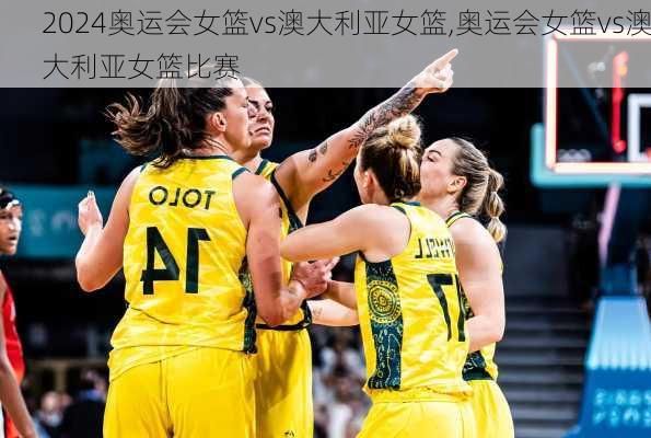 奥运会女篮vs澳大利亚女篮,奥运会女篮vs澳大利亚女篮比赛