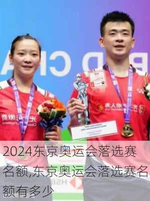 东京奥运会落选赛名额,东京奥运会落选赛名额有多少
