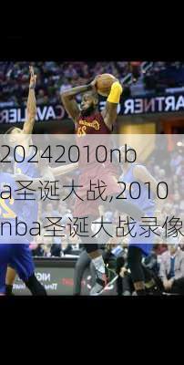 2010nba圣诞大战,2010nba圣诞大战录像
