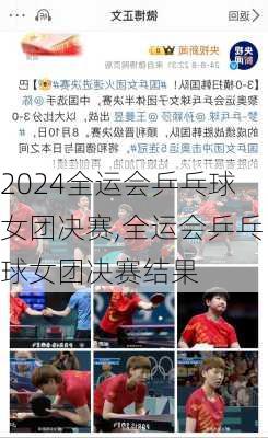 全运会乒乓球女团决赛,全运会乒乓球女团决赛结果