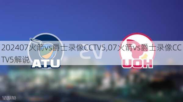 07火箭vs爵士录像CCTV5,07火箭vs爵士录像CCTV5解说