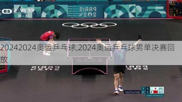 2024奥运乒乓球,2024奥运乒乓球男单决赛回放