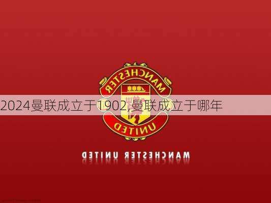 曼联成立于1902,曼联成立于哪年