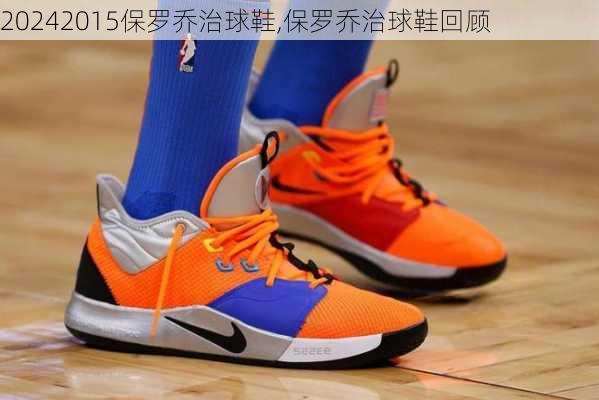 2015保罗乔治球鞋,保罗乔治球鞋回顾
