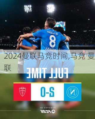 曼联马竞时间,马竞 曼联