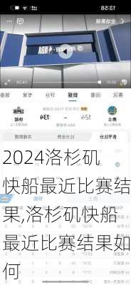 洛杉矶快船最近比赛结果,洛杉矶快船最近比赛结果如何