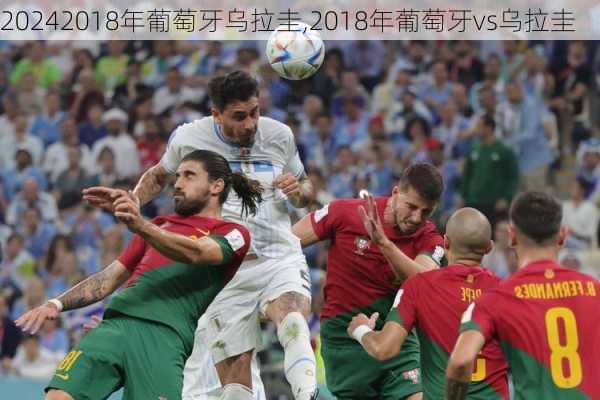 2018年葡萄牙乌拉圭,2018年葡萄牙vs乌拉圭