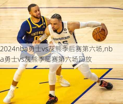 nba勇士vs灰熊季后赛第六场,nba勇士vs灰熊季后赛第六场回放