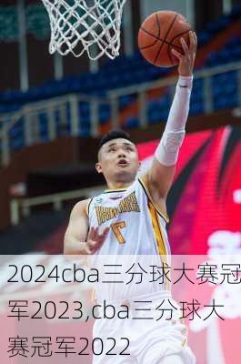 cba三分球大赛冠军2023,cba三分球大赛冠军2022