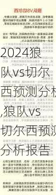 狼队vs切尔西预测分析,狼队vs切尔西预测分析报告