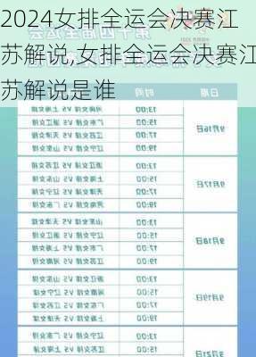 女排全运会决赛江苏解说,女排全运会决赛江苏解说是谁