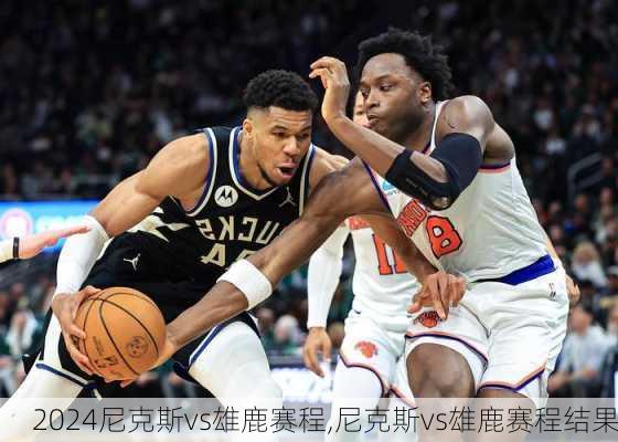 尼克斯vs雄鹿赛程,尼克斯vs雄鹿赛程结果