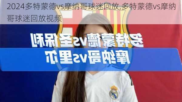 多特蒙德vs摩纳哥球迷回放,多特蒙德vs摩纳哥球迷回放视频