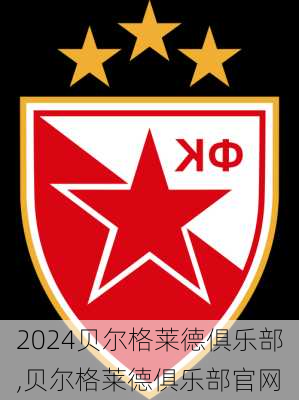 贝尔格莱德俱乐部,贝尔格莱德俱乐部官网