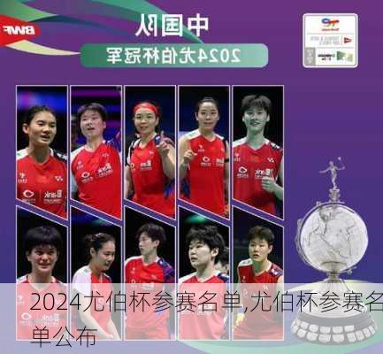 尤伯杯参赛名单,尤伯杯参赛名单公布