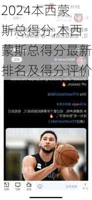 本西蒙斯总得分,本西蒙斯总得分最新排名及得分评价