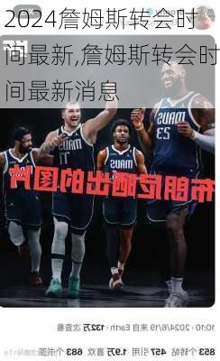 詹姆斯转会时间最新,詹姆斯转会时间最新消息