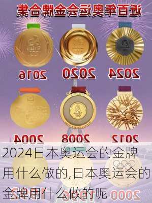 日本奥运会的金牌用什么做的,日本奥运会的金牌用什么做的呢