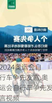 奥运会自行车争先发言,奥运会自行车争先发言视频