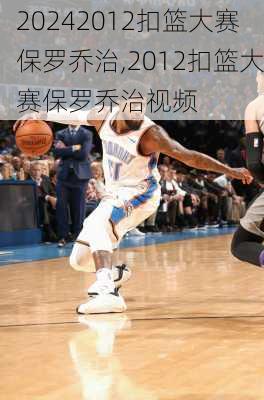 2012扣篮大赛保罗乔治,2012扣篮大赛保罗乔治视频