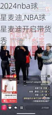 nba球星麦迪,NBA球星麦迪开启带货首秀