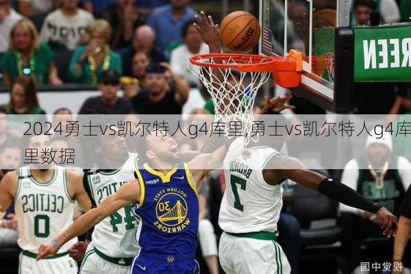 勇士vs凯尔特人g4库里,勇士vs凯尔特人g4库里数据