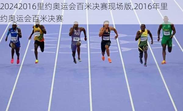 2016里约奥运会百米决赛现场版,2016年里约奥运会百米决赛