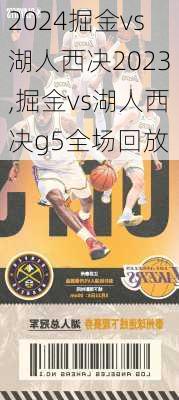 掘金vs湖人西决2023,掘金vs湖人西决g5全场回放