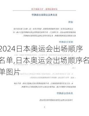 日本奥运会出场顺序名单,日本奥运会出场顺序名单图片