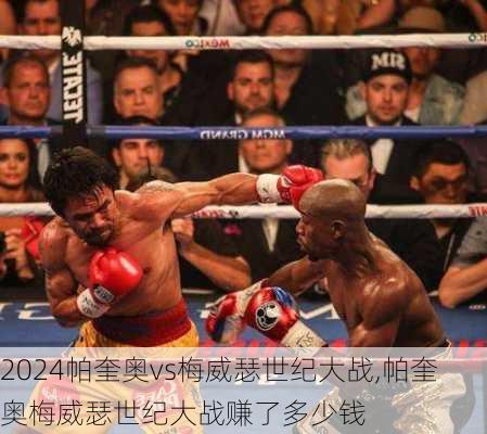 帕奎奥vs梅威瑟世纪大战,帕奎奥梅威瑟世纪大战赚了多少钱