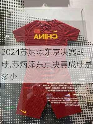 苏炳添东京决赛成绩,苏炳添东京决赛成绩是多少