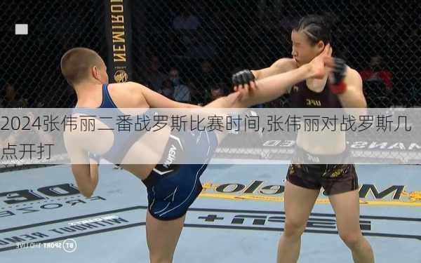 张伟丽二番战罗斯比赛时间,张伟丽对战罗斯几点开打