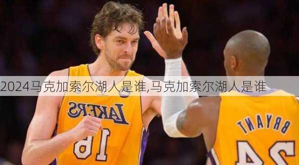 马克加索尔湖人是谁,马克加索尔湖人是谁