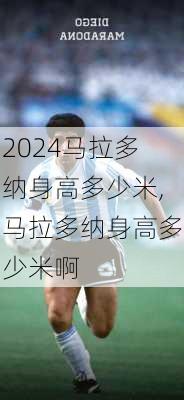 马拉多纳身高多少米,马拉多纳身高多少米啊