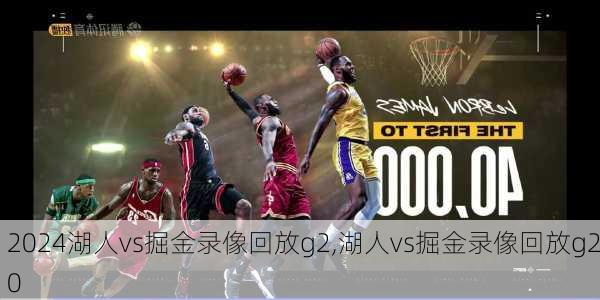 湖人vs掘金录像回放g2,湖人vs掘金录像回放g20