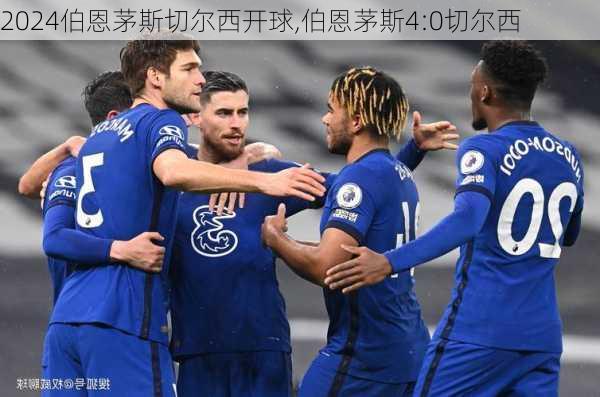 伯恩茅斯切尔西开球,伯恩茅斯4:0切尔西