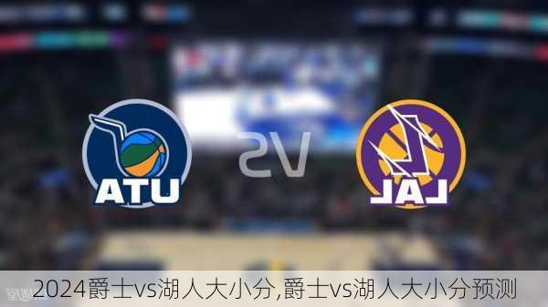 爵士vs湖人大小分,爵士vs湖人大小分预测