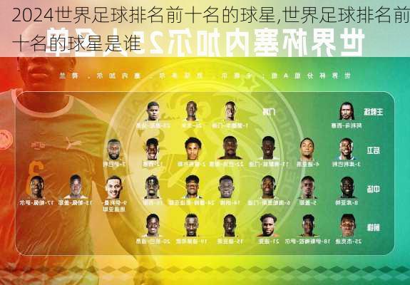 世界足球排名前十名的球星,世界足球排名前十名的球星是谁