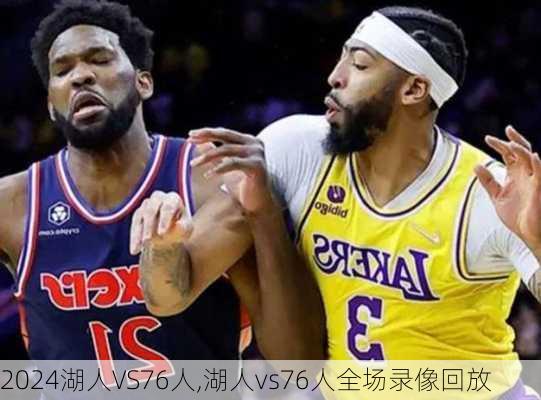 湖人VS76人,湖人vs76人全场录像回放