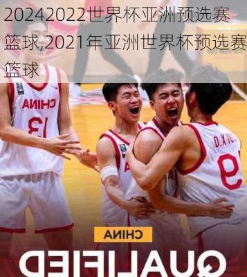 2022世界杯亚洲预选赛篮球,2021年亚洲世界杯预选赛篮球