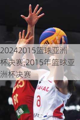2015篮球亚洲杯决赛,2015年篮球亚洲杯决赛