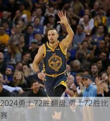 勇士72胜翻盘,勇士72胜比赛