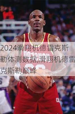 滑翔机德雷克斯勒体测数据,滑翔机德雷克斯勒巅峰