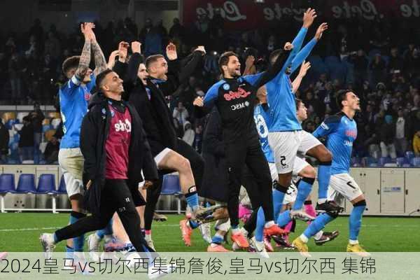 皇马vs切尔西集锦詹俊,皇马vs切尔西 集锦