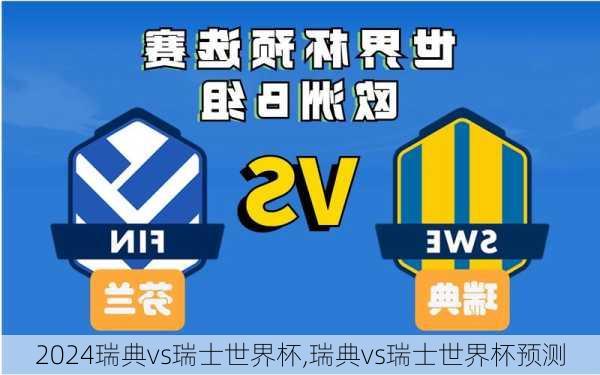 瑞典vs瑞士世界杯,瑞典vs瑞士世界杯预测