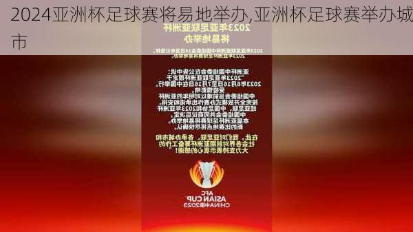 亚洲杯足球赛将易地举办,亚洲杯足球赛举办城市