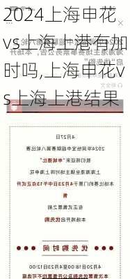 上海申花vs上海上港有加时吗,上海申花vs上海上港结果